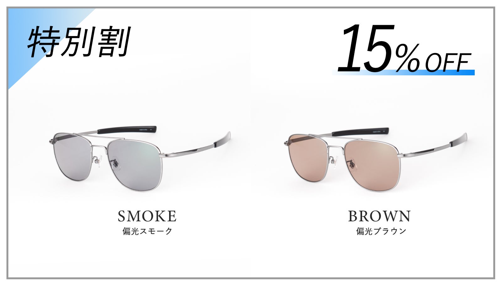 軽量チタンと日本製偏光レンズ採用 ストレートテンプルで簡単脱着可能