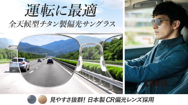 軽量チタンと日本製偏光レンズ採用　ストレートテンプルで簡単脱着可能なサングラス