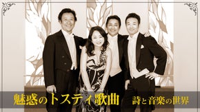 究極の癒しをあなたに。「第一回魅惑のトスティ歌曲・詩と音楽の世界」コンサート