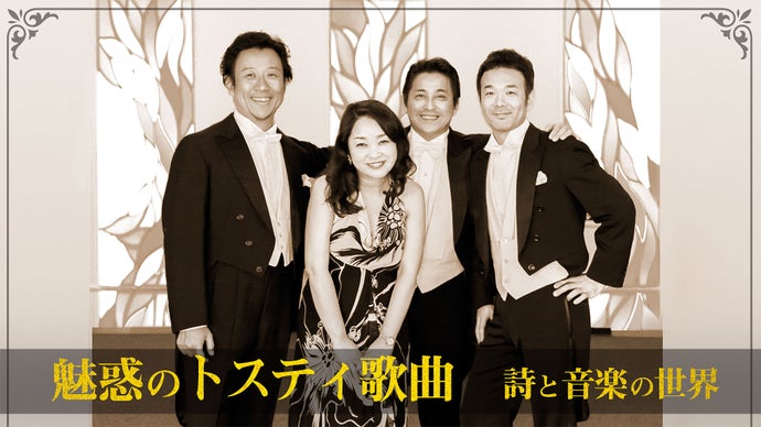 究極の癒しをあなたに。「第一回魅惑のトスティ歌曲・詩と音楽の世界」コンサート