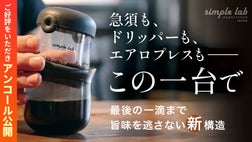 アンコール】コーヒーもお茶もこの1台。傾けるだけで本格抽出！魔法の