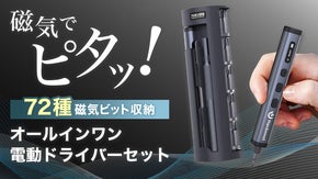 72種類の磁気ビット搭載！回転式マグネット収納ケース付き多機能ドライバーセット