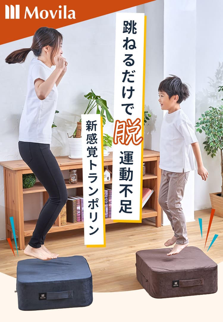 跳ねるだけで「脱」運動不足！ 新感覚トランポリンクッション 「Movila