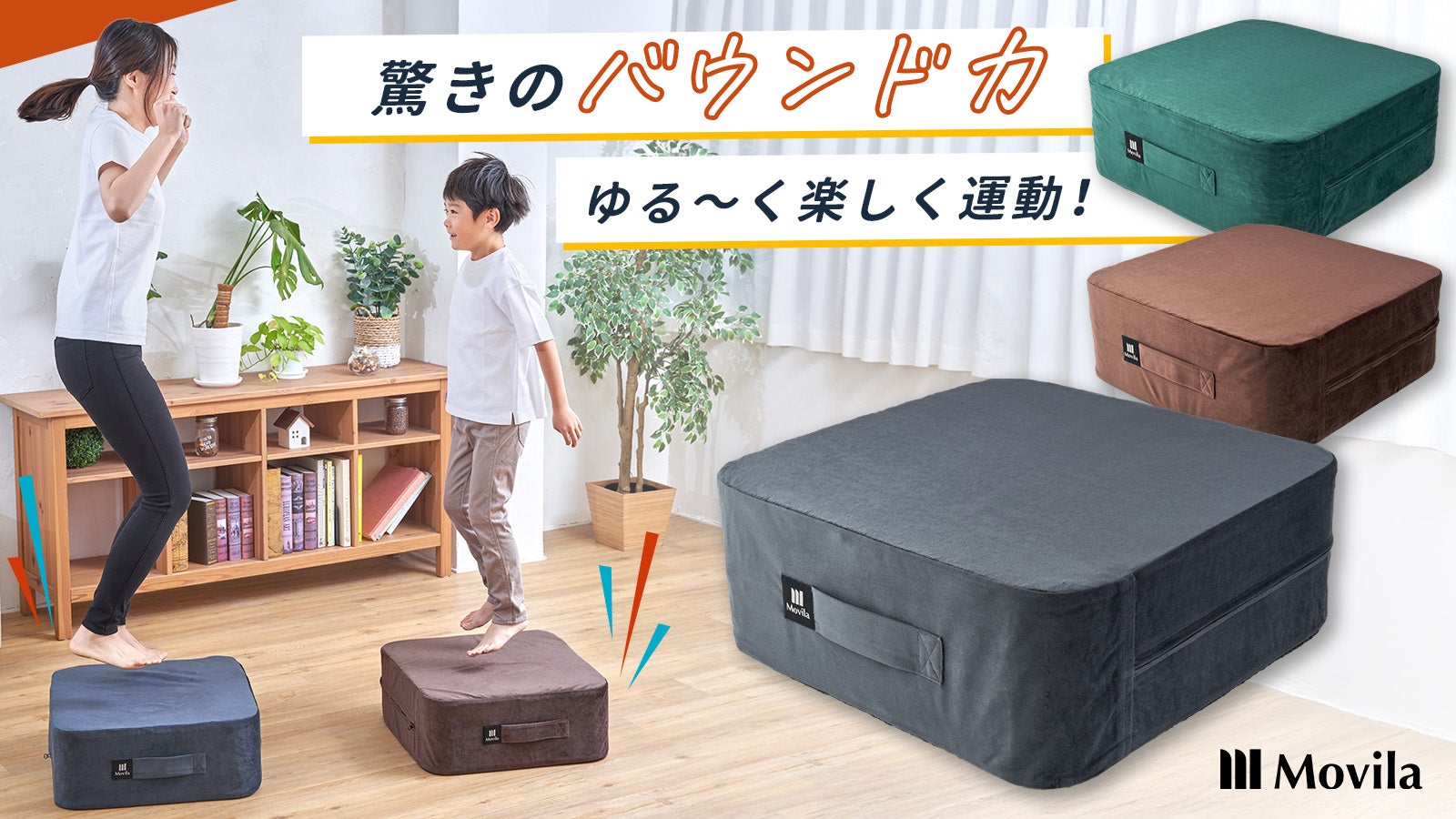 跳ねるだけで「脱」運動不足！ 新感覚トランポリンクッション 「Movila
