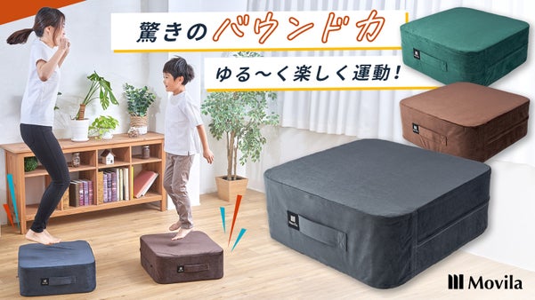 跳ねるだけで「脱」運動不足！  新感覚トランポリンクッション 「Movila」