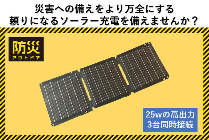 災害の備えを万全に!25Wの高出力ソーラーパネルがあなたや家族の安心を