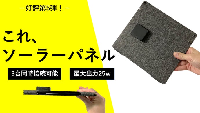 災害の備えを万全に!25Wの高出力ソーラーパネルがあなたや家族の安心を