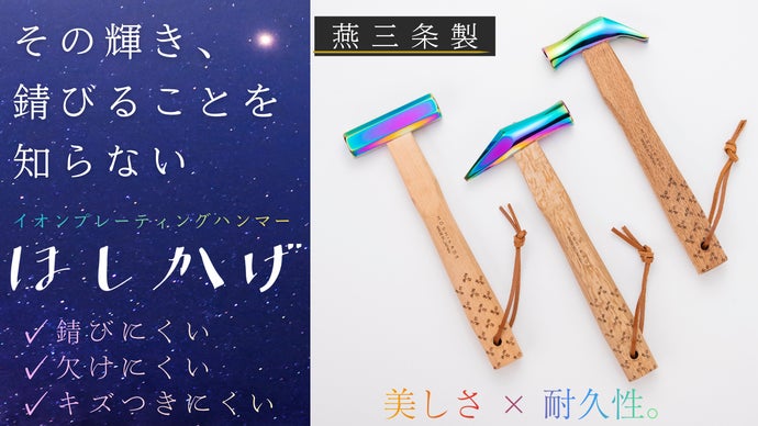 燕三条の職人技と宇宙技術の結晶。ＤＩＹを至福の時間に変える、一生モノの相棒。