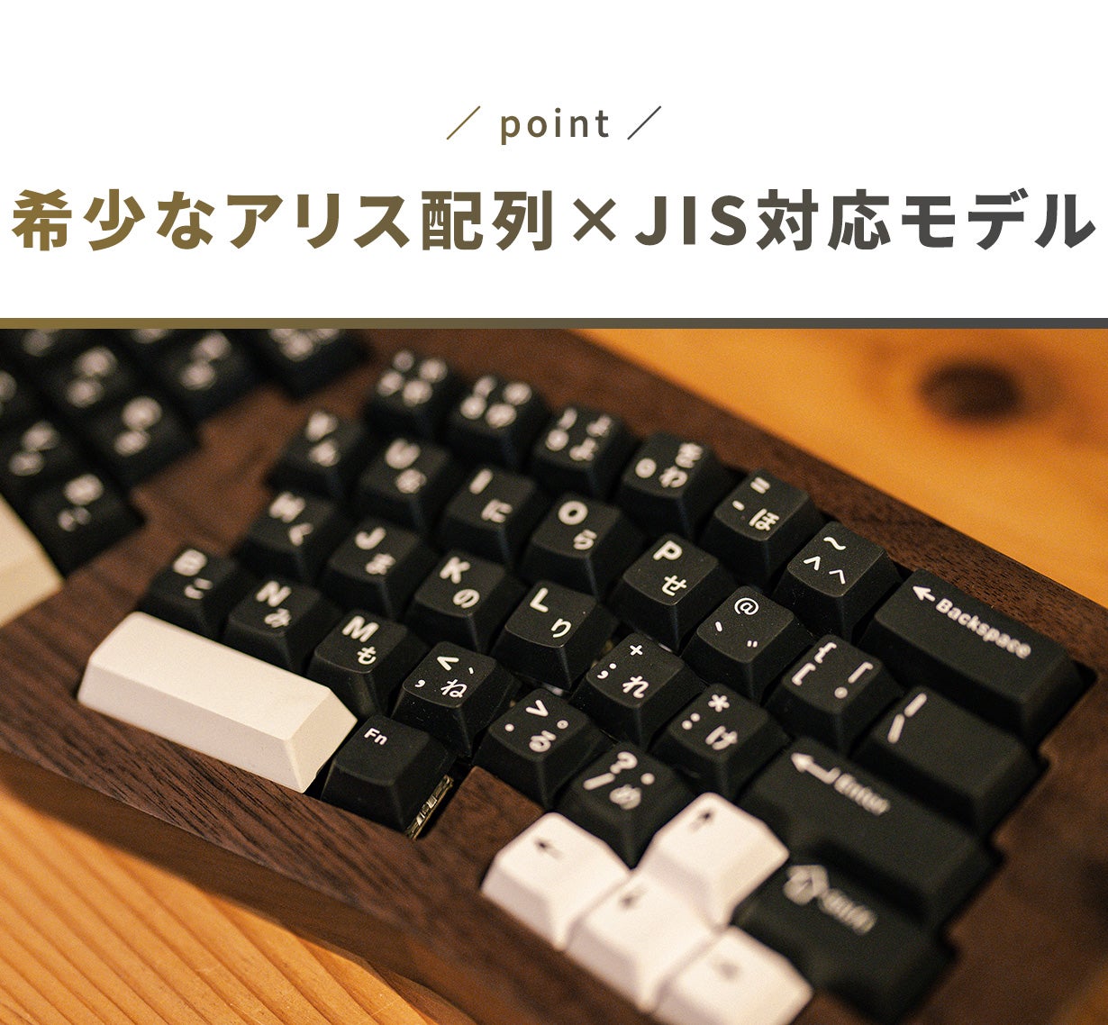 滑らかで癖になる。北米産ウォールナット無垢材×JIS対応のアリス配列