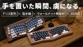 滑らかで癖になる。北米産ウォールナット無垢材&times;JIS対応のアリス配列キーボード
