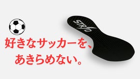 【サッカースパイク専用】最大約4.7倍 あの時の反発力 カーボンインソール