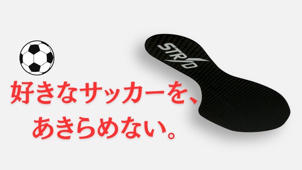 【サッカースパイク専用】最大約4.7倍 あの時の反発力 カーボンインソール
