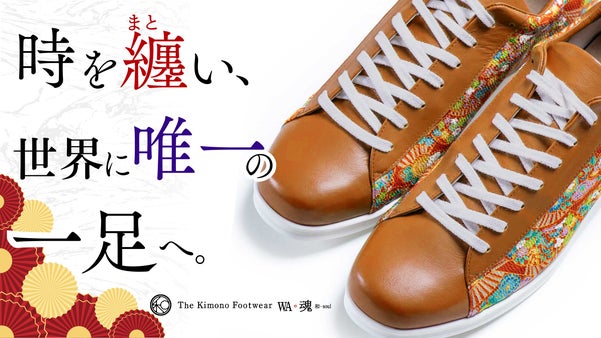 和の魂を世界へ。浅草から紡ぎ、伝統を繋ぐ。蘇る風雅の至高の【着物スニーカー】