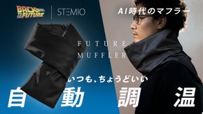 衣服が人に合わせる未来。SF映画から生まれたワンタッチマフラー｜自動調温＆変形