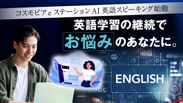 まるで、自分専属のAIコーチ。&ldquo;多聴多読&rdquo;で身に付く、本物の英語スピーキング力。