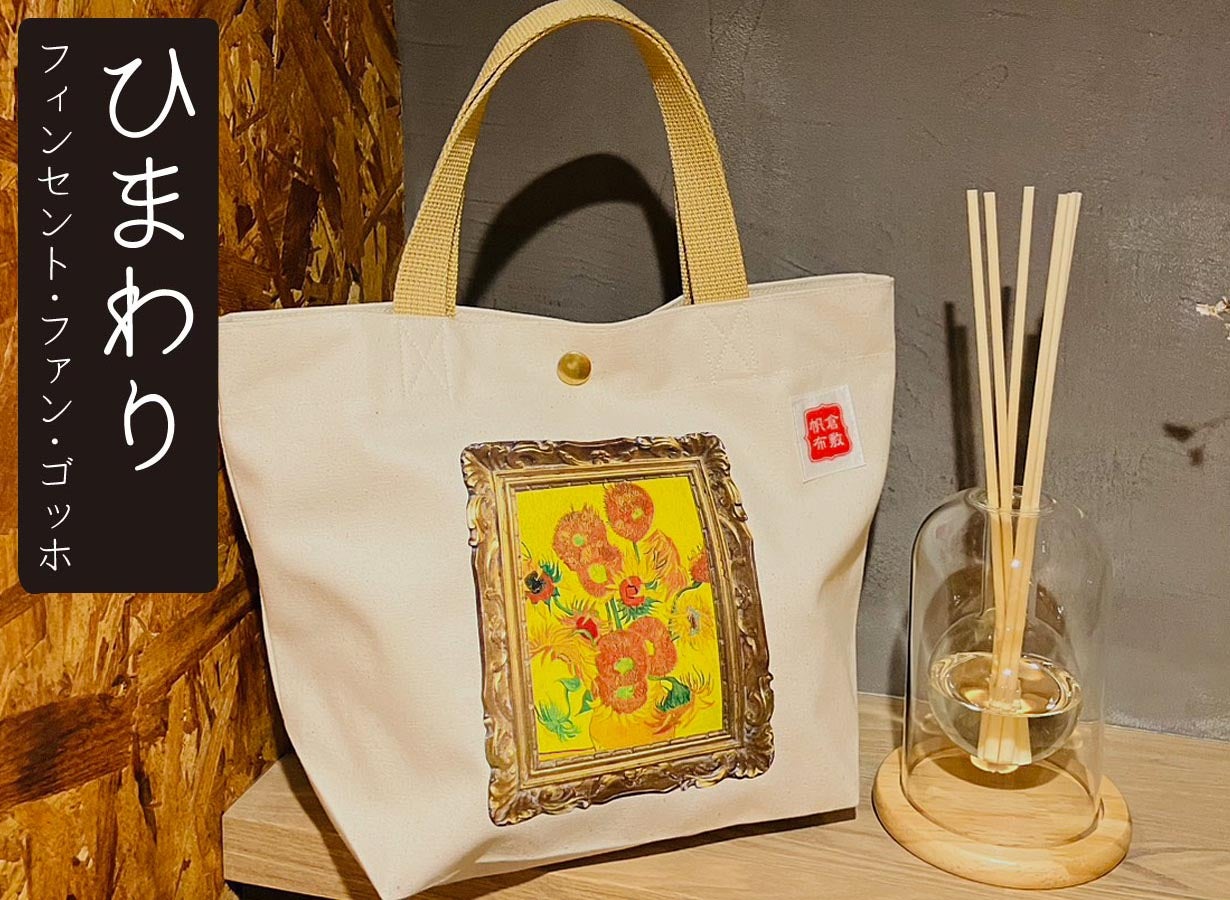 アートの街・倉敷から送るトートバッグ】倉敷帆布×西洋名画の魅力を