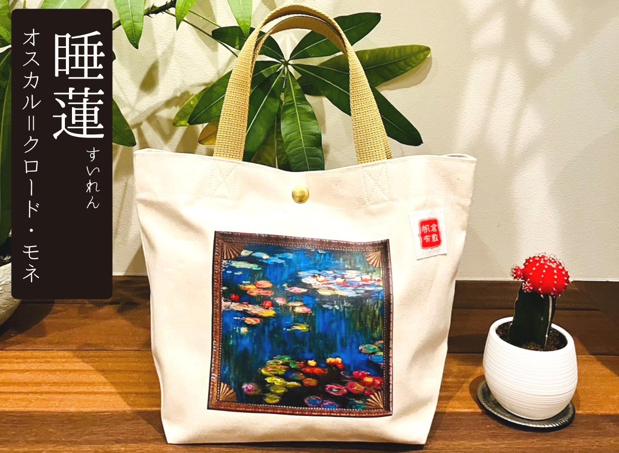 アートの街・倉敷から送るトートバッグ】倉敷帆布×西洋名画の魅力を