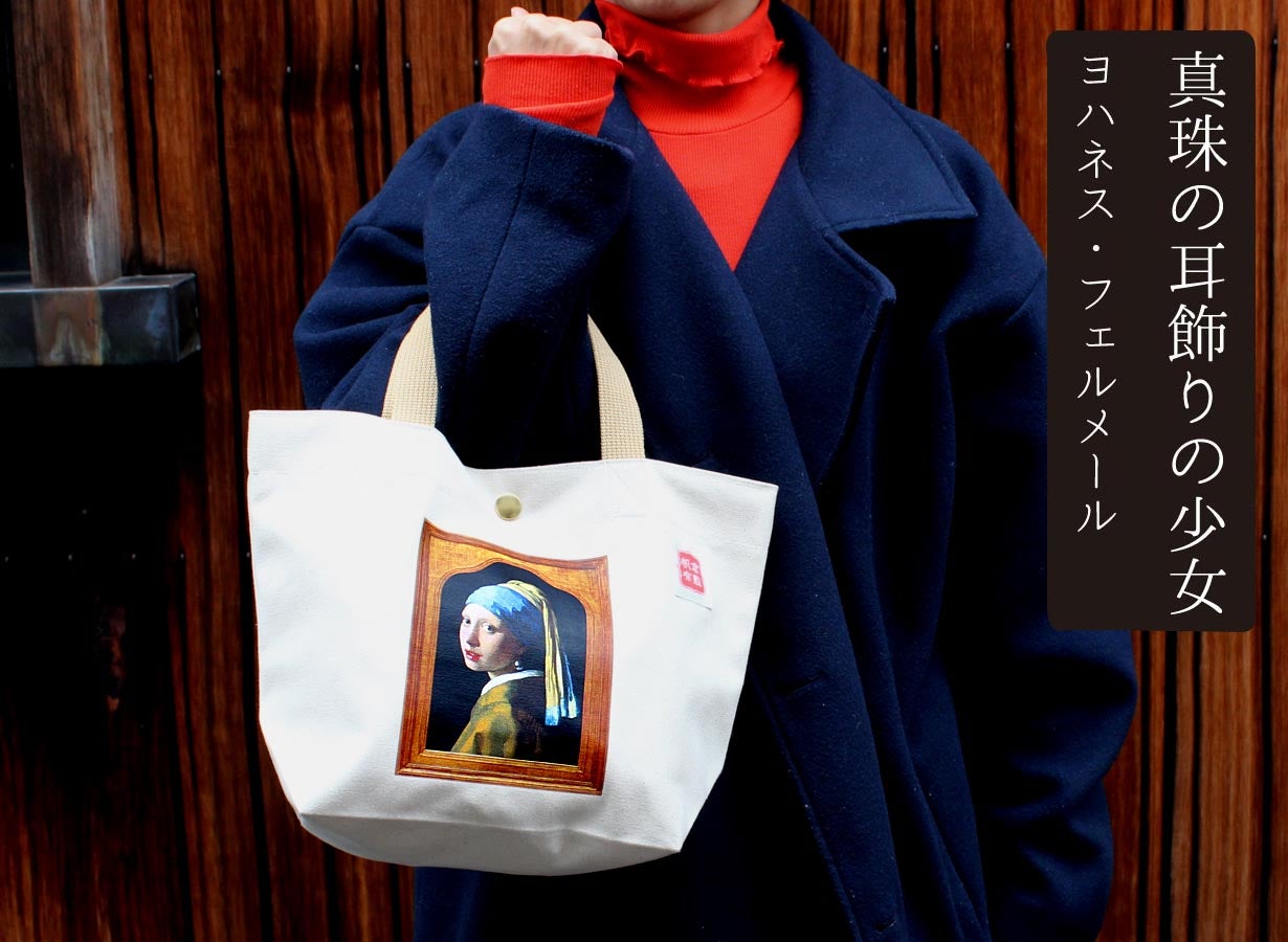 アートの街・倉敷から送るトートバッグ】倉敷帆布×西洋名画の魅力を