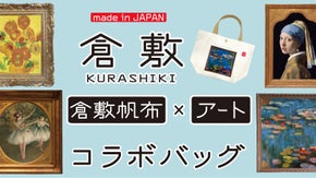 【アートの街・倉敷から送るトートバッグ】倉敷帆布&times;西洋名画の魅力をぜひあなたに。