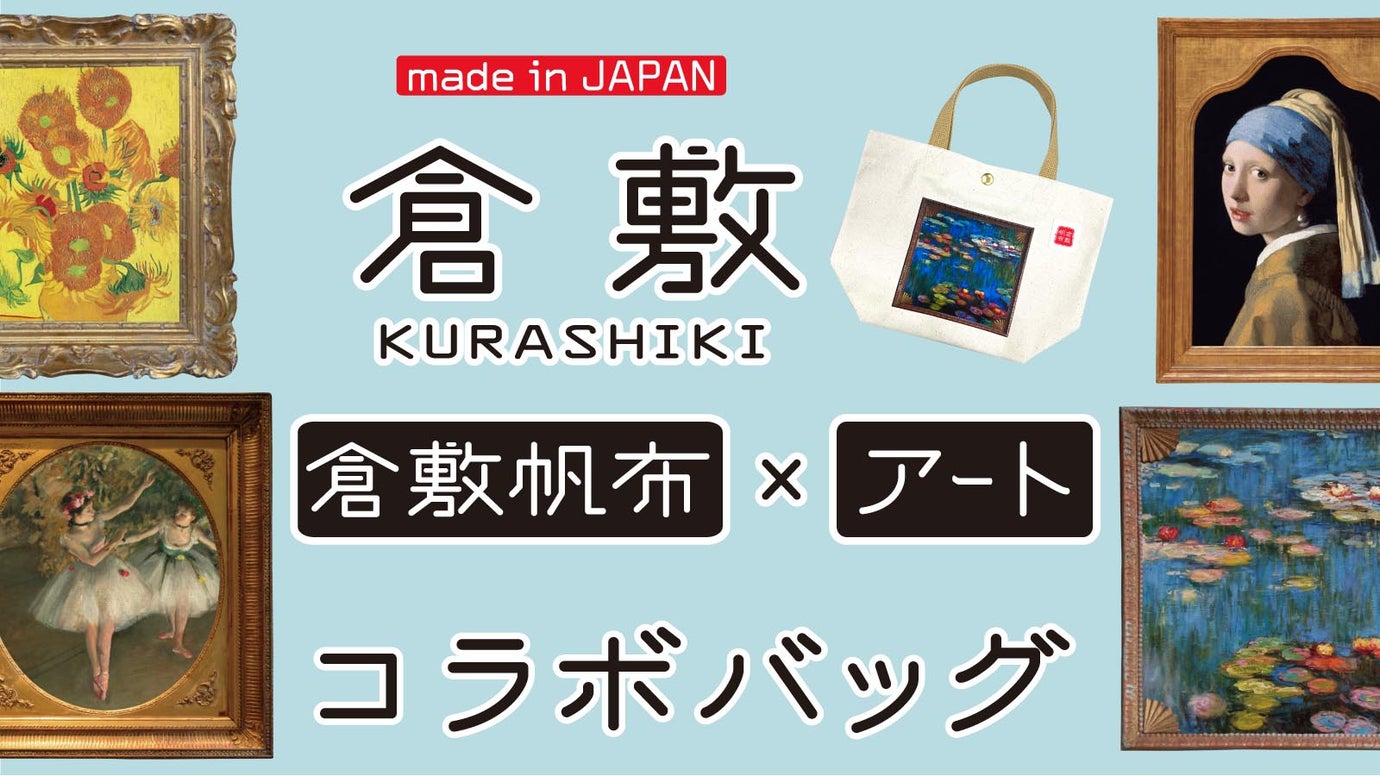 【アートの街・倉敷から送るトートバッグ】倉敷帆布&times;西洋名画の魅力をぜひあなたに。