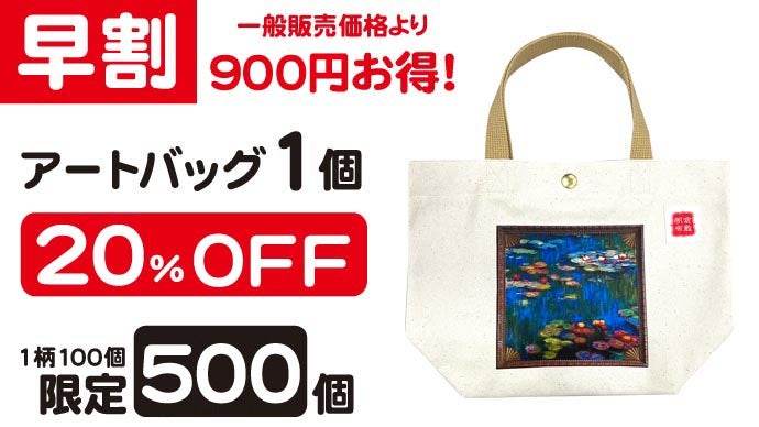 アートバック アートの街・倉敷から送るトートバッグ】倉敷帆布×西洋名画の魅力を