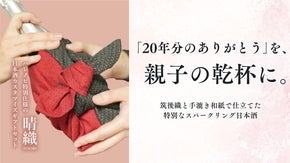 20年分の想いを、親子の乾杯に。福岡の伝統が包むスパークリング日本酒