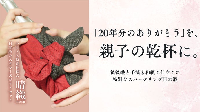 20年分の想いを、親子の乾杯に。福岡の伝統が包むスパークリング日本酒