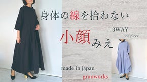 身体の線を拾わないのに、お顔回りと全体の印象をスッキリ見せてくれるワンピース！！