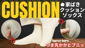 クッション一体型の家履き靴下！つま先と踵がプニッ、良く伸び締めつけ少ない柔温生地
