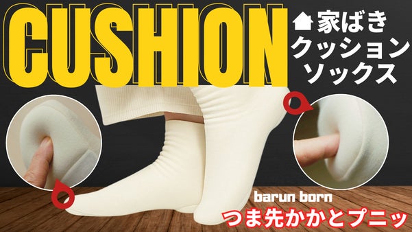 クッション一体型の家履き靴下！つま先と踵がプニッ、良く伸び締めつけ少ない柔温生地