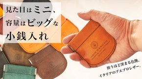 見た目はミニ、容量はビッグな小銭入れ　使うほど深まる色艶、イタリアンレザー
