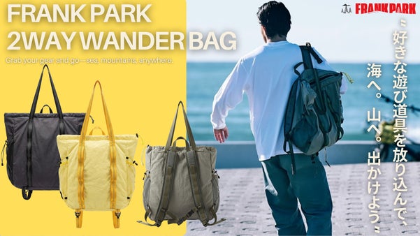 行き先を決めていない日にちょうどいいバッグ！遊ぶ、放る、２WAY ワンダーバッグ