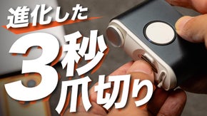 爪で極める好印象！『毎日爪切り』がさらに進化した！ EZ Clipper 803