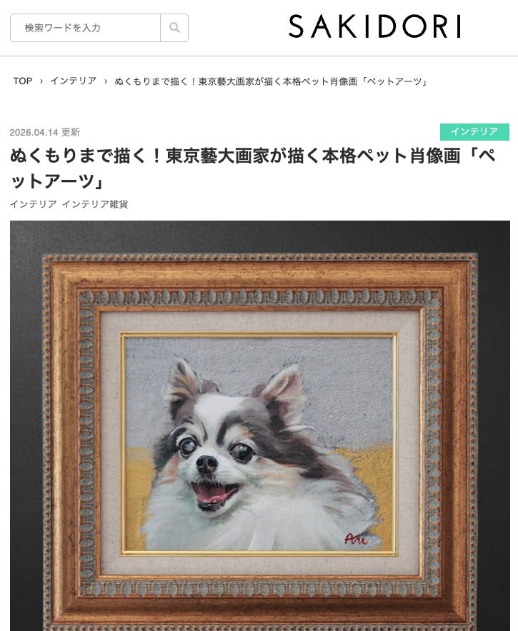 Makuake｜超破格！東京藝大画家があなたのペット肖像画を芸術的に描き