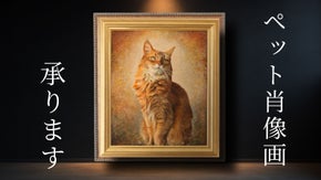 超破格！東京藝大画家があなたのペット肖像画を芸術的に描きます／ペットアーツ第２弾