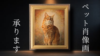 超破格！東京藝大画家があなたのペット肖像画を芸術的に描きます 
