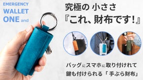 現金を小さく収納して持ち歩く、キーホルダーも搭載した緊急用『超極小・手ぶら財布』