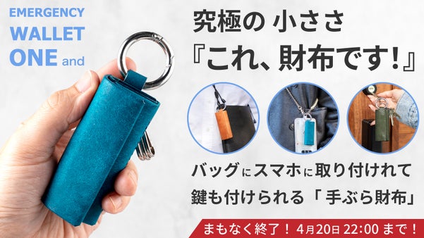 現金を小さく収納して持ち歩く、キーホルダーも搭載した緊急用『超極小・手ぶら財布』