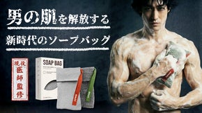 【医師監修】薄い角質層にも配慮｜ガンコな角質を削らず洗い流す角質除去ソープバッグ