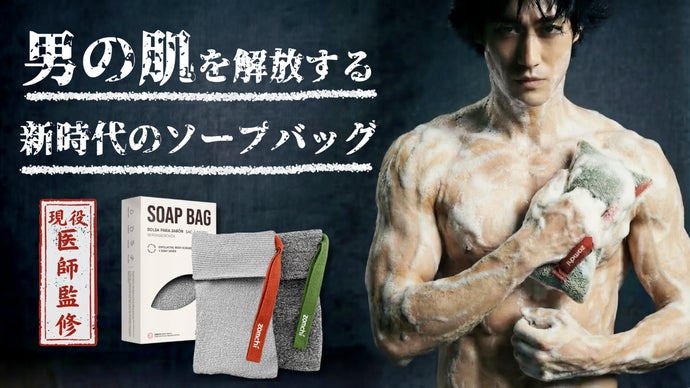 【医師監修】薄い角質層にも配慮｜ガンコな角質を削らず洗い流す角質除去ソープバッグ