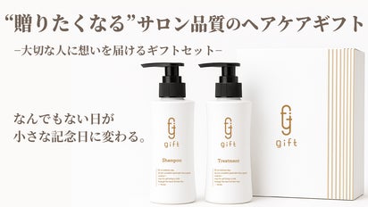大切な人に“本当に良いもの”を届けたい人のための、サロン品質の