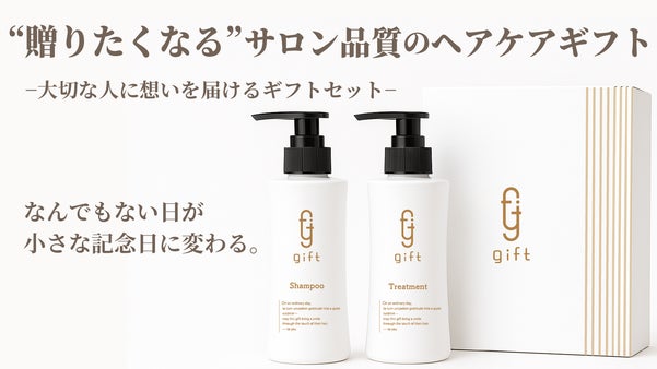 大切な人に&ldquo;本当に良いもの&rdquo;を届けたい人のための、サロン品質のヘアケアギフト
