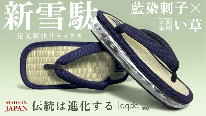 武州正藍染刺子×い草【エアー雪駄】｜日本の伝統とハイテク技術を融合