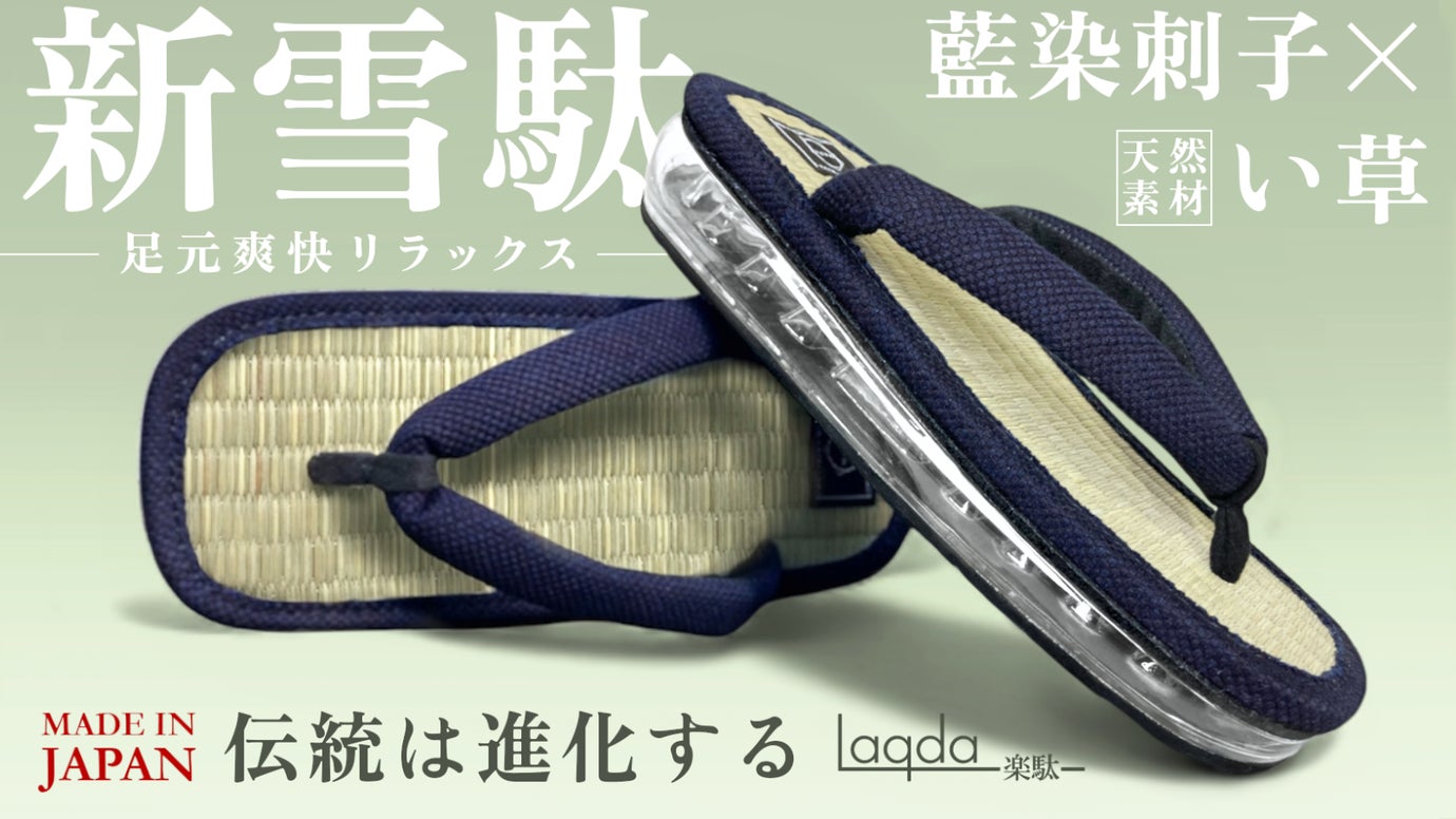 武州正藍染刺子&times;い草【エアー雪駄】｜日本の伝統とハイテク技術を融合した究極の一足