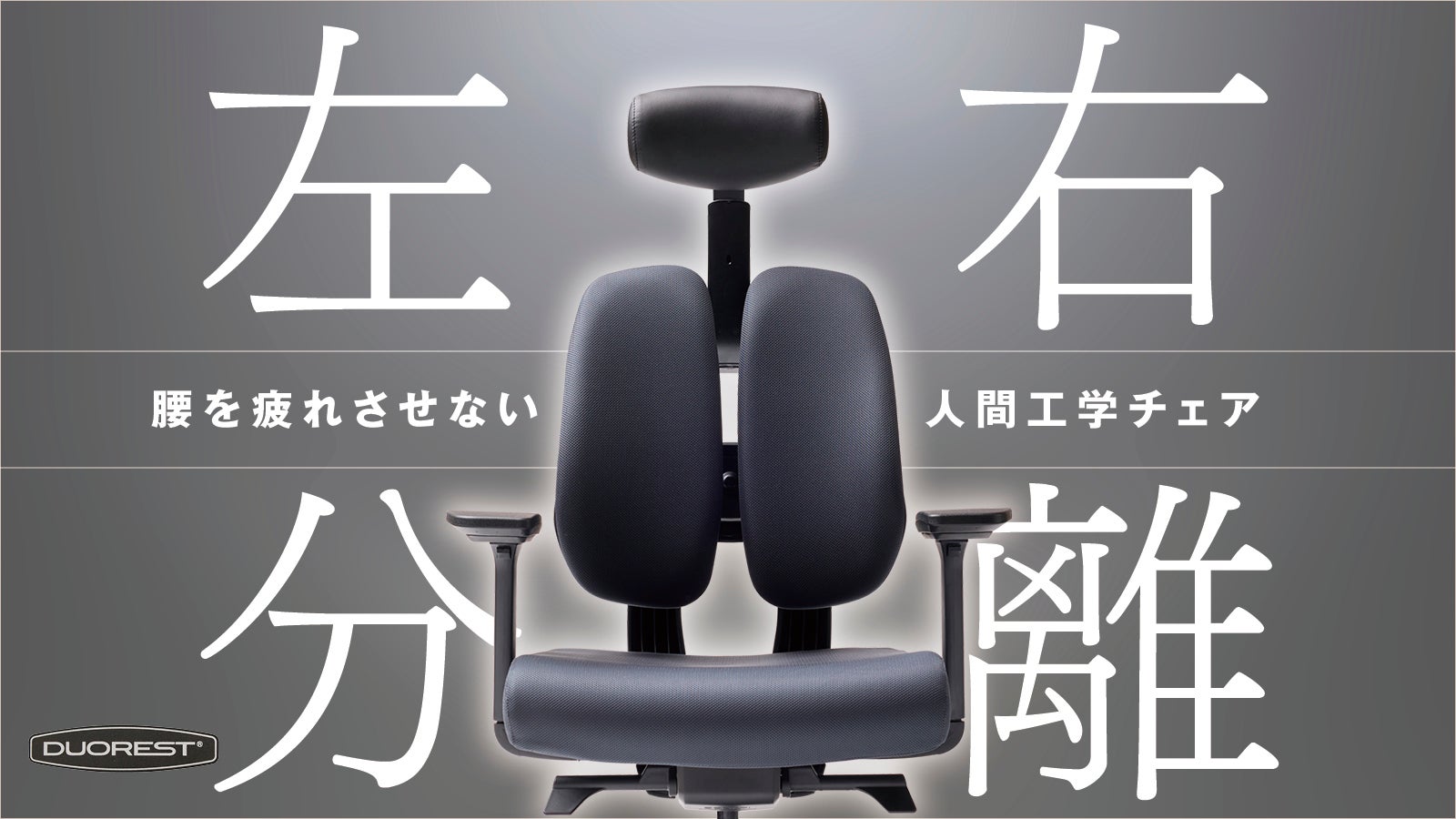 1日中座っても快適が続く。体に優しい革新的人間工学チェアDUOREST DX2