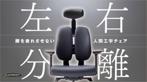 1日中座っても快適が続く。体に優しい革新的人間工学チェアDUOREST DX2