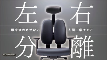 1日中座っても快適が続く 体に優しい革新的人間工学チェアDUOREST DX2 マクアケ - アタラシイものや体験の応援購入サービス