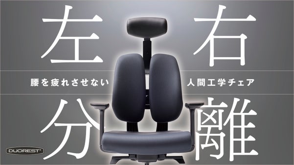 1日中座っても快適が続く。体に優しい革新的人間工学チェアDUOREST DX2