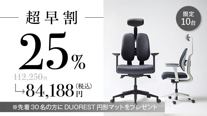 1日中座っても快適が続く。体に優しい革新的人間工学チェアDUOREST DX2
