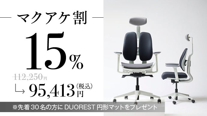 1日中座っても快適が続く。体に優しい革新的人間工学チェアDUOREST DX2